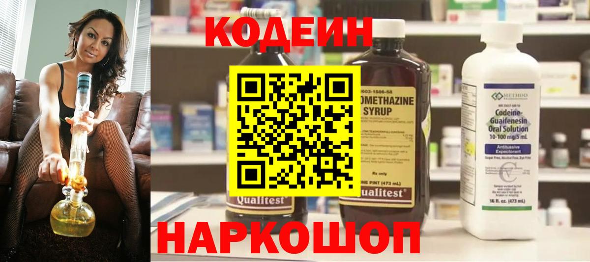Codein напиток Lean (лин) Краснознаменск