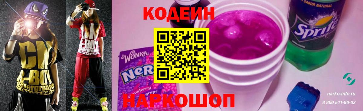 Кодеин Purple Drank  Вход с VPN  Краснознаменск 